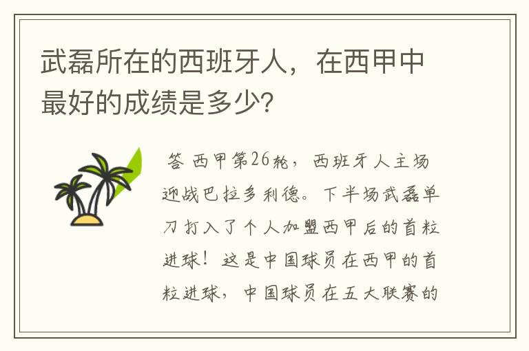武磊所在的西班牙人,在西甲中最好的成绩是多少?