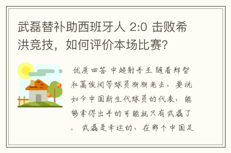 武磊替补助西班牙人 2:0 击败希洪竞技,如何评价本场比赛?