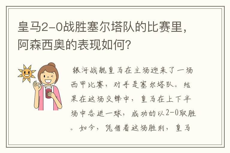 皇马2-0战胜塞尔塔队的比赛里,阿森西奥的表现如何?