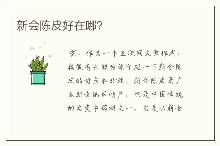 新会陈皮好在哪?