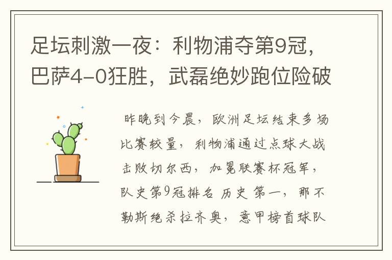 足坛刺激一夜:利物浦夺第9冠,巴萨4-0狂胜,武磊绝妙跑位险破门