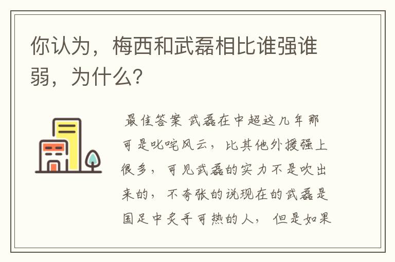 你认为,梅西和武磊相比谁强谁弱,为什么?