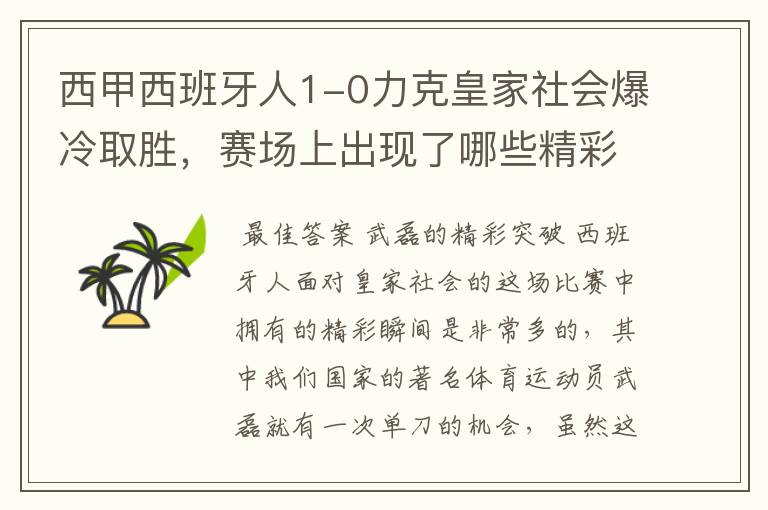 西甲西班牙人1-0力克皇家社会爆冷取胜,赛场上出现了哪些精彩瞬间?