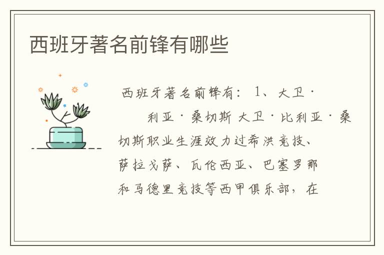 西班牙著名前锋有哪些