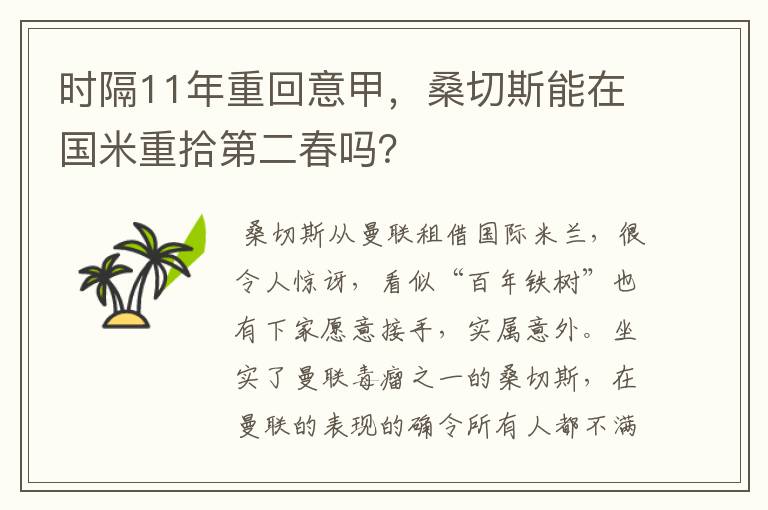 时隔11年重回意甲,桑切斯能在国米重拾第二春吗?