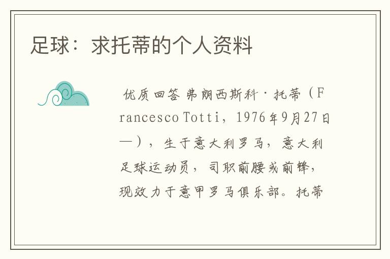 足球:求托蒂的个人资料
