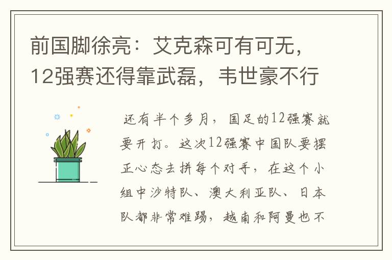 前国脚徐亮:艾克森可有可无,12强赛还得靠武磊,韦世豪不行