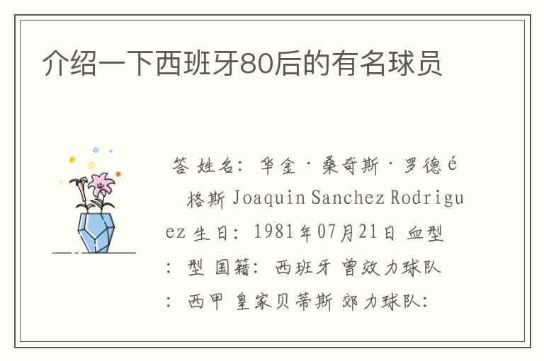 介绍一下西班牙80后的有名球员