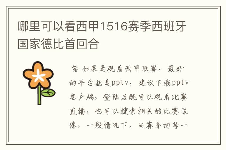 哪里可以看西甲1516赛季西班牙国家德比首回合