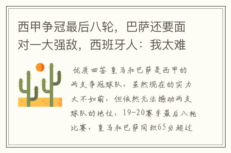 西甲争冠最后八轮,巴萨还要面对一大强敌,西班牙人:我太难了