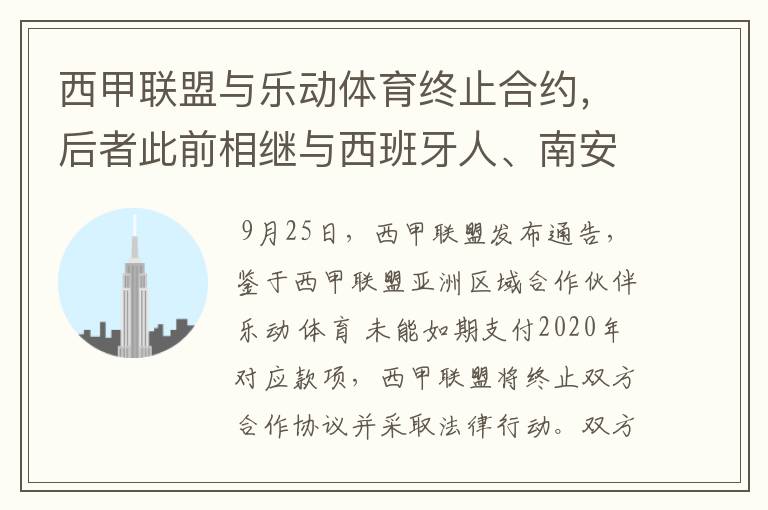 西甲联盟与乐动体育终止合约,后者此前相继与西班牙人、南安普顿解约