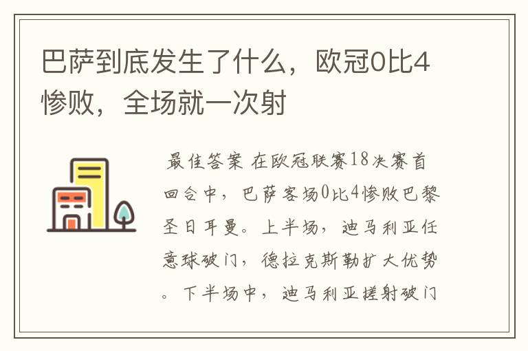 巴萨到底发生了什么,欧冠0比4惨败,全场就一次射