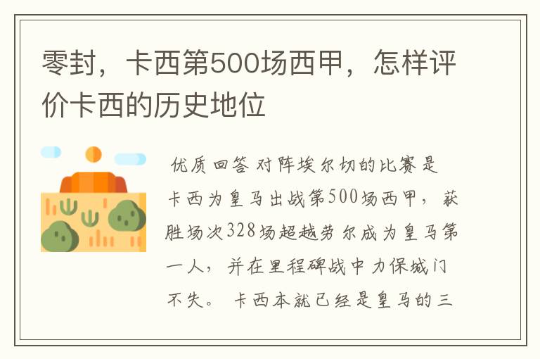 零封,卡西第500场西甲,怎样评价卡西的历史地位