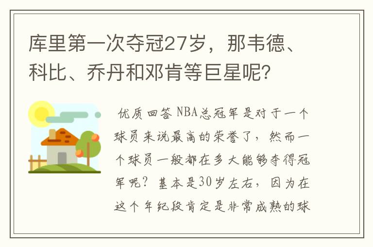 库里第一次夺冠27岁，那韦德、科比、乔丹和邓肯等巨星呢？