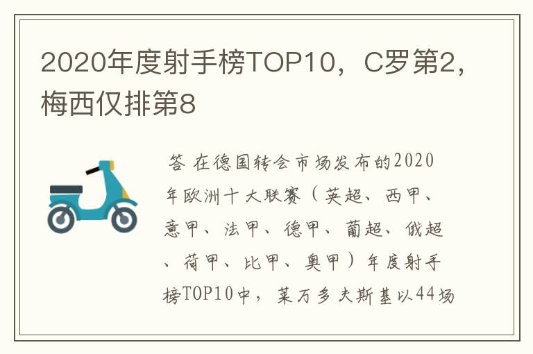 2020年度射手榜TOP10,C罗第2,梅西仅排第8