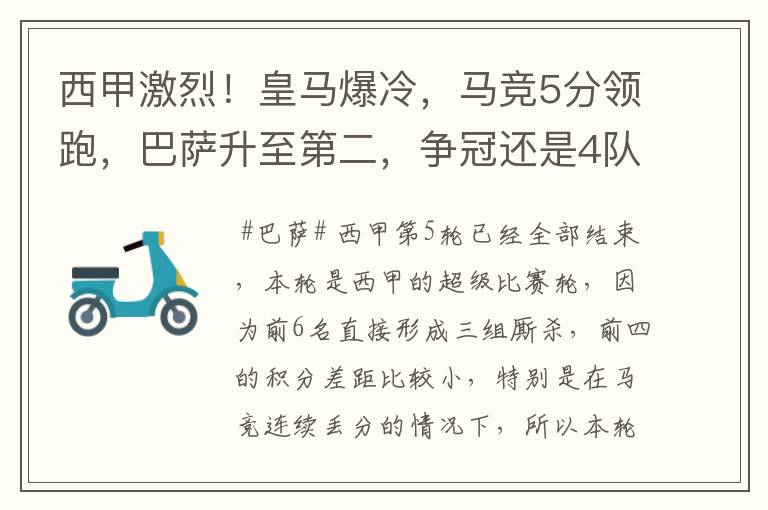 西甲激烈!皇马爆冷,马竞5分领跑,巴萨升至第二,争冠还是4队