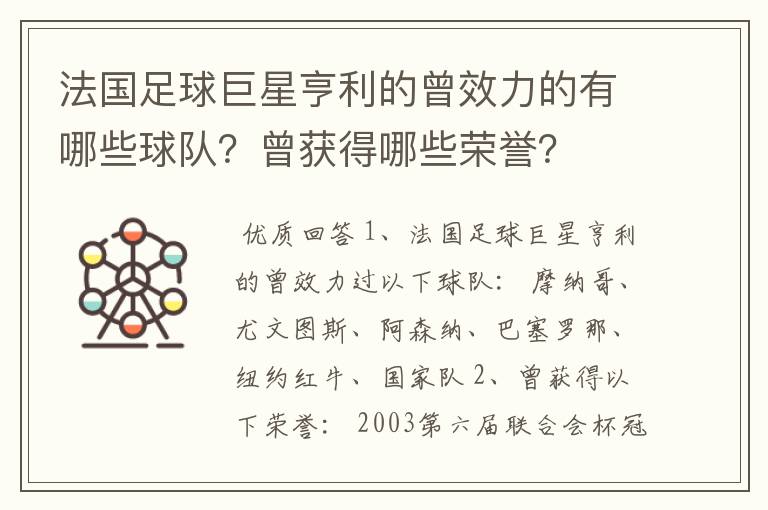 法国足球巨星亨利的曾效力的有哪些球队?曾获得哪些荣誉?