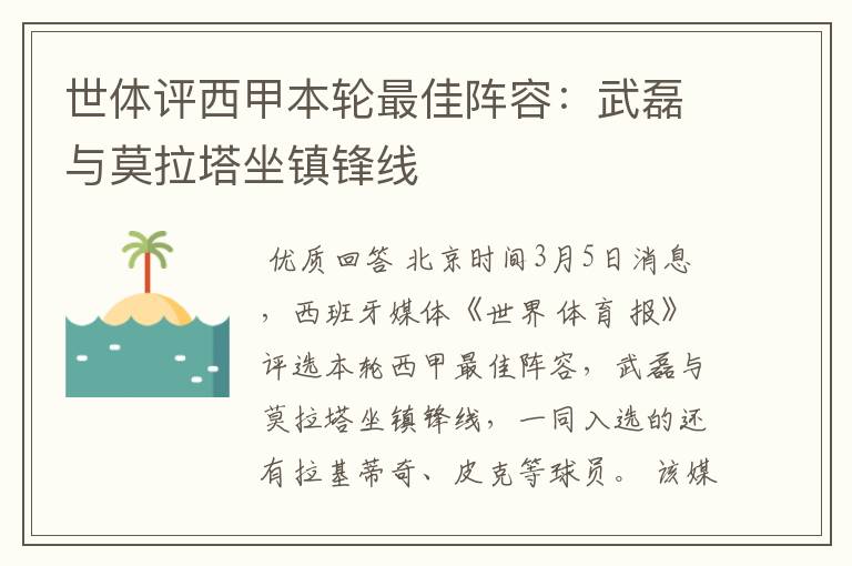世体评西甲本轮最佳阵容:武磊与莫拉塔坐镇锋线