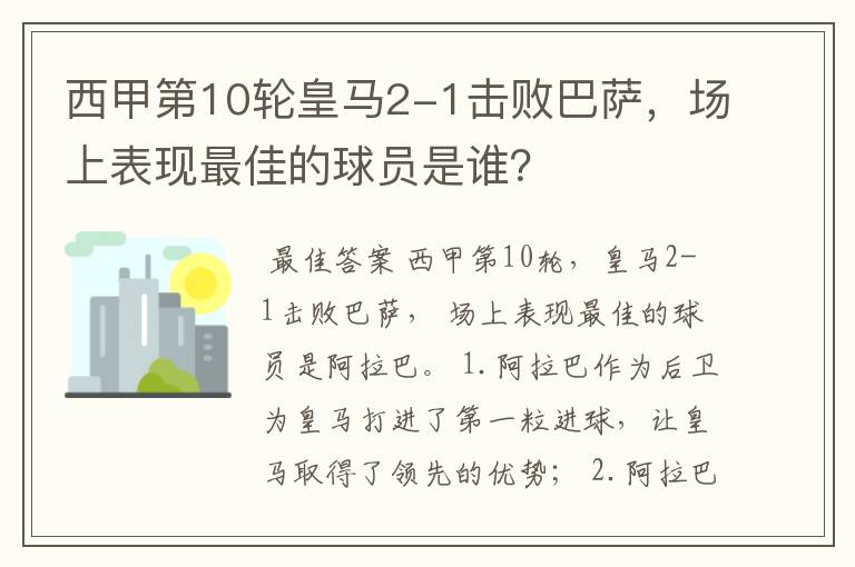 西甲第10轮皇马2-1击败巴萨,场上表现最佳的球员是谁?