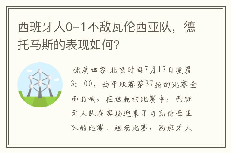 西班牙人0-1不敌瓦伦西亚队,德托马斯的表现如何?