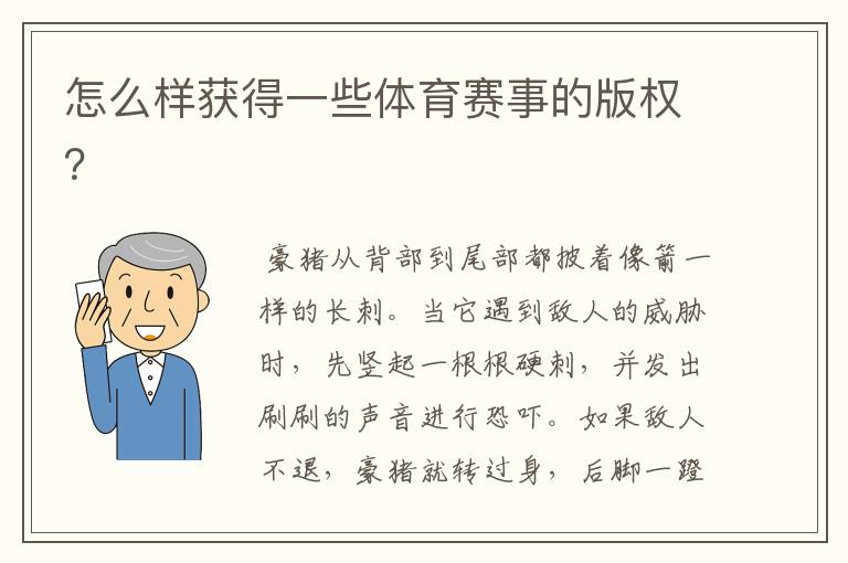 怎么样获得一些体育赛事的版权?