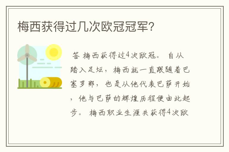 梅西获得过几次欧冠冠军?