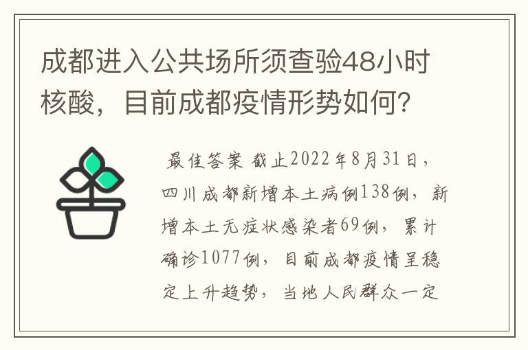 成都进入公共场所须查验48小时核酸,目前成都疫情形势如何?