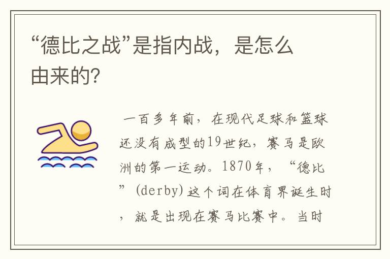 “德比之战”是指内战,是怎么由来的?