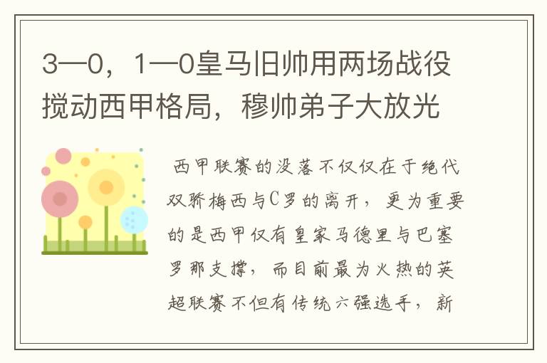 3—0,1—0皇马旧帅用两场战役搅动西甲格局,穆帅弟子大放光彩