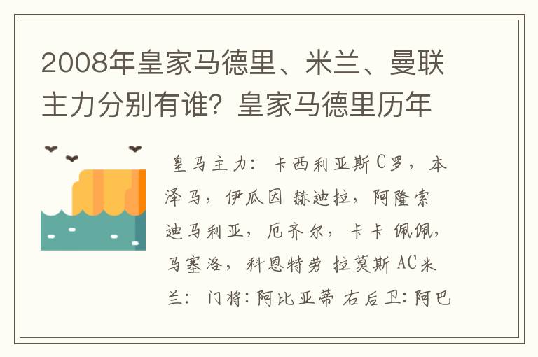 2008年皇家马德里、米兰、曼联主力分别有谁?皇家马德里历年欧冠战绩