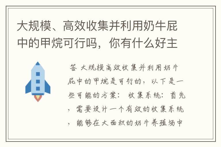大规模、高效收集并利用奶牛屁中的甲烷可行吗,你有什么好主意?