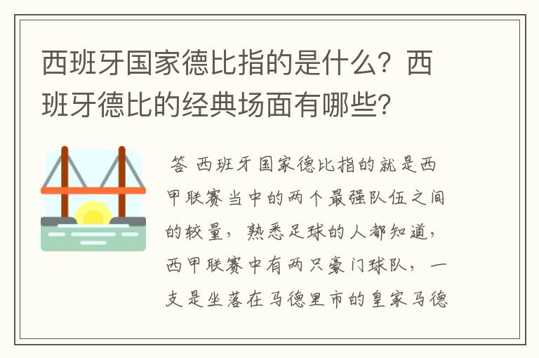 西班牙国家德比指的是什么?西班牙德比的经典场面有哪些?