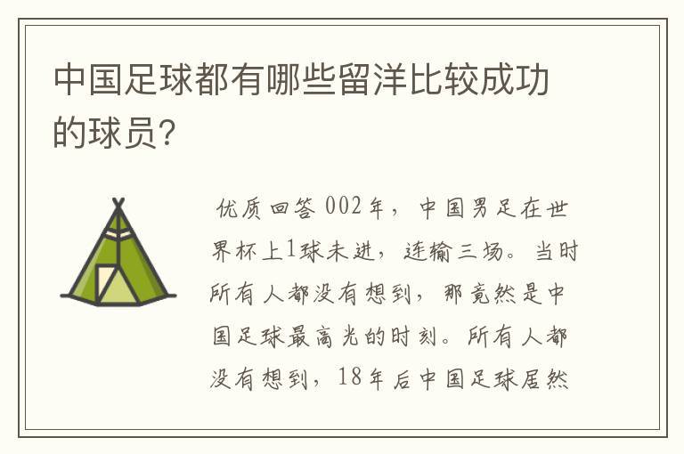 中国足球都有哪些留洋比较成功的球员?