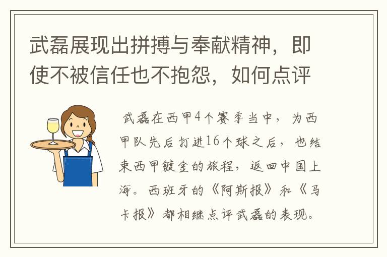 武磊展现出拼搏与奉献精神,即使不被信任也不抱怨,如何点评他在西甲表现?
