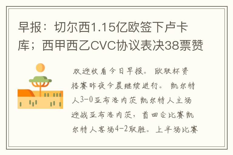 早报:切尔西1.15亿欧签下卢卡库;西甲西乙CVC协议表决38票赞成