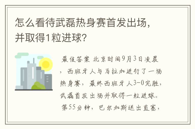 怎么看待武磊热身赛首发出场，并取得1粒进球？