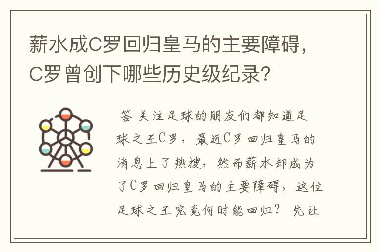 薪水成C罗回归皇马的主要障碍,C罗曾创下哪些历史级纪录?