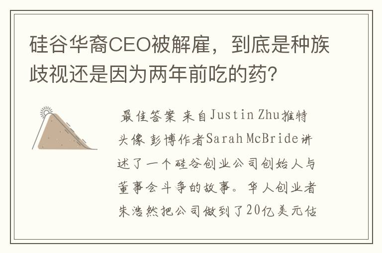 硅谷华裔CEO被解雇,到底是种族歧视还是因为两年前吃的药?