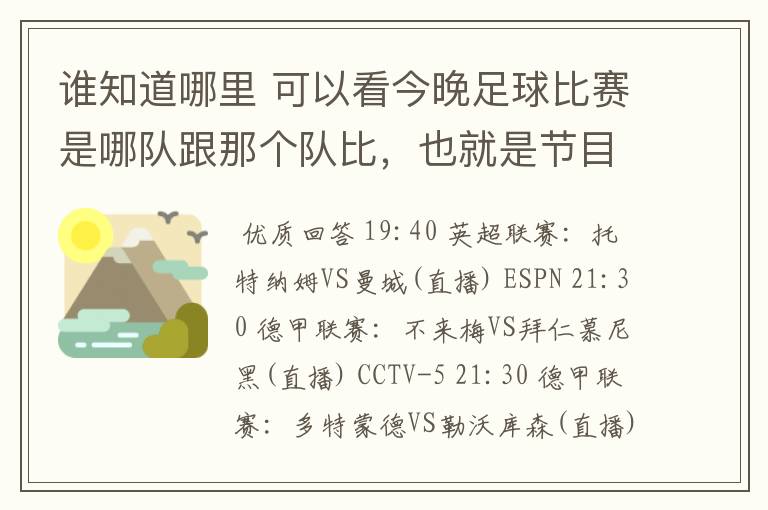 谁知道哪里 可以看今晚足球比赛是哪队跟那个队比,也就是节目表吧。