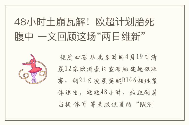 48小时土崩瓦解!欧超计划胎死腹中 一文回顾这场“两日维新”