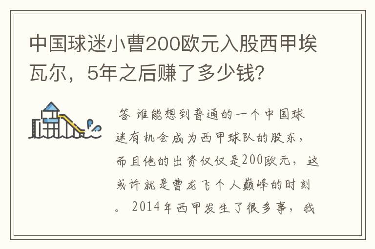 中国球迷小曹200欧元入股西甲埃瓦尔,5年之后赚了多少钱?