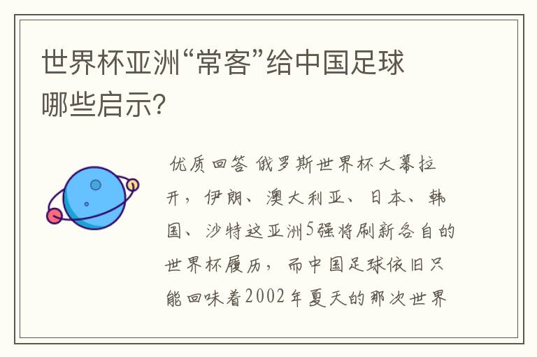 世界杯亚洲“常客”给中国足球哪些启示?
