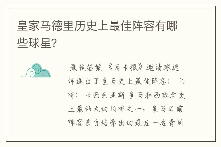 皇家马德里历史上最佳阵容有哪些球星?