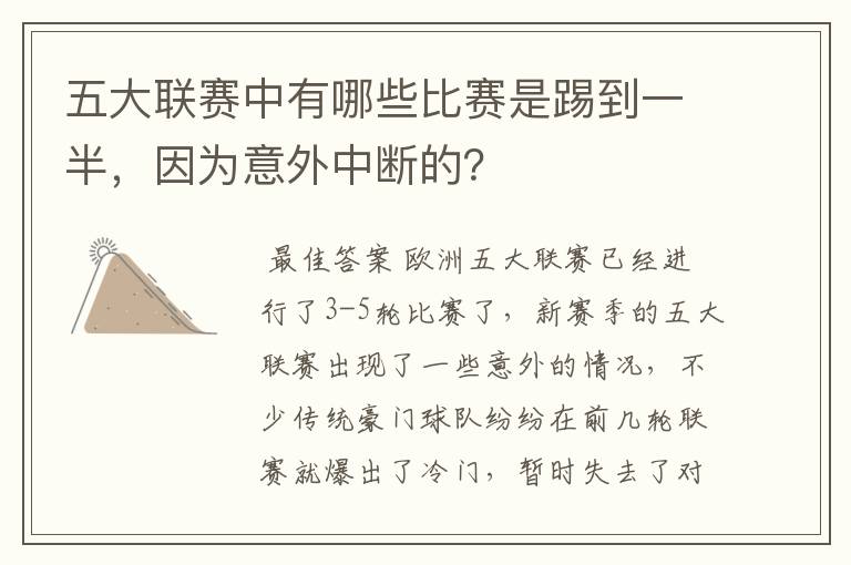 五大联赛中有哪些比赛是踢到一半,因为意外中断的?