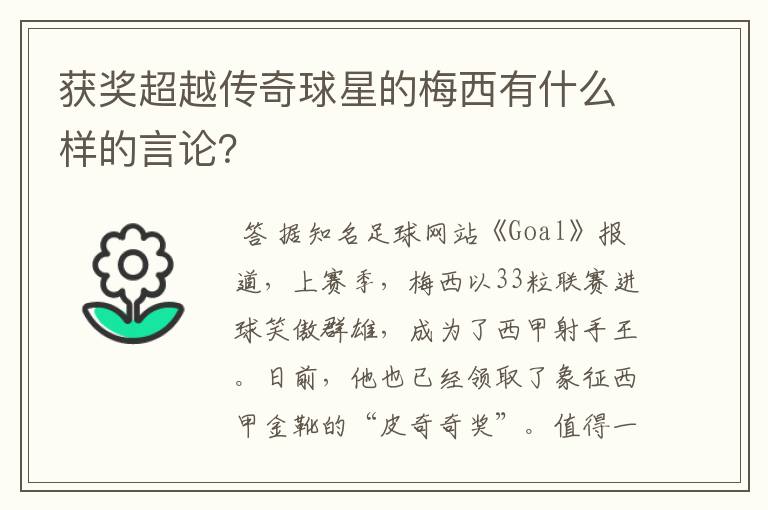 获奖超越传奇球星的梅西有什么样的言论?