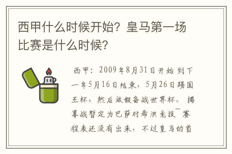 西甲什么时候开始?皇马第一场比赛是什么时候?