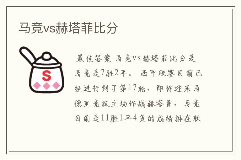 马竞vs赫塔菲比分