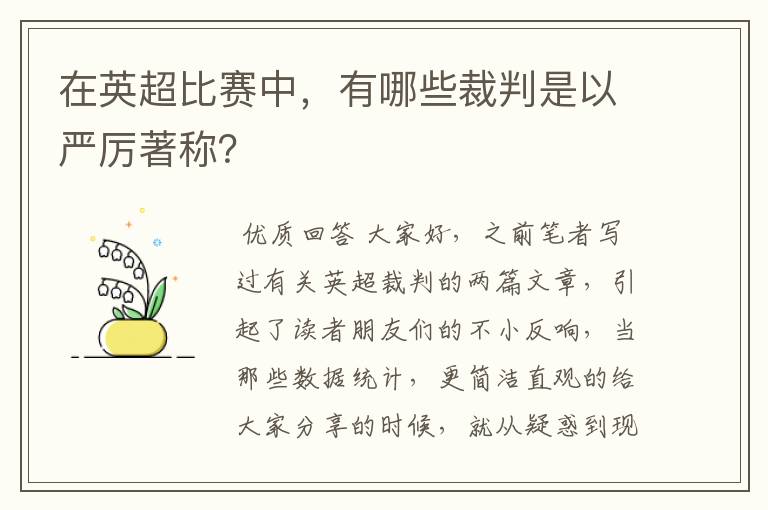 在英超比赛中,有哪些裁判是以严厉著称?