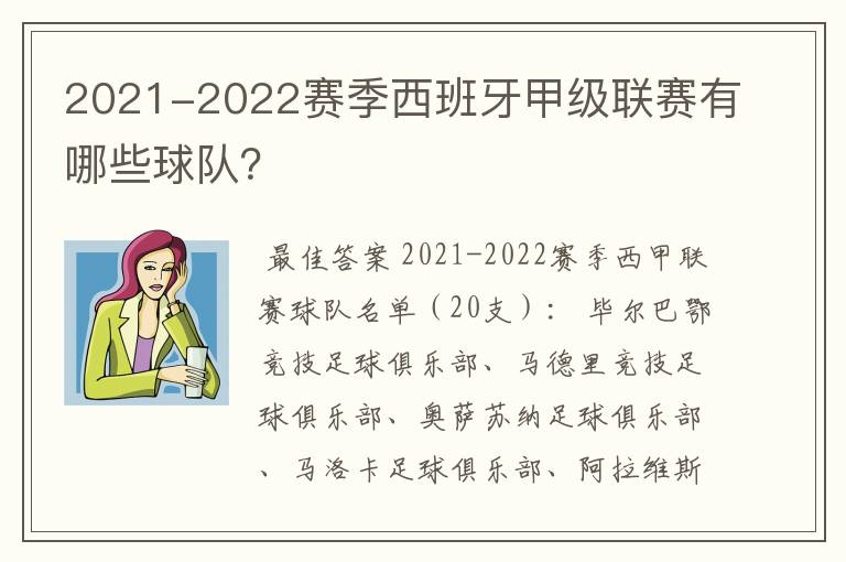 2021-2022赛季西班牙甲级联赛有哪些球队?