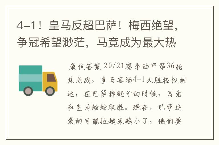 4-1!皇马反超巴萨!梅西绝望,争冠希望渺茫,马竞成为最大热门